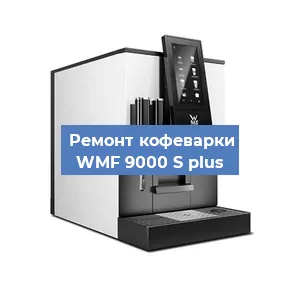 Чистка кофемашины WMF 9000 S plus от кофейных масел в Воронеже